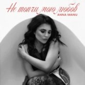 Обложка ANNA MANU – Не топчи мою любов