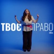 Обложка iSKra – Твоє право
