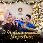 Обложка VOLKANOV – З НОВИМ РОКОМ, УКРАЇНА