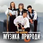 Обложка Гурт "Дзвони" – Їхали козаки полем