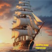 Обложка группа Курнуц – Дайте ходу пароходу