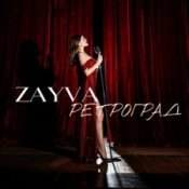 Обложка ZAYVA – Ретроград