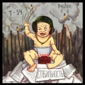 Т-34  feat Район 5'0 - Стабильность