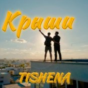 TISHENA - Крыши