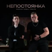 MARCUS TENSHI & Murmari – Паранойя