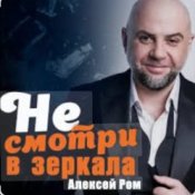 Алексей Ром – Не смотри в зеркала