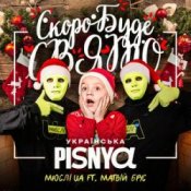 Обложка Мюслі UA & Матвій Брус – Скоро Вже Буде Свято