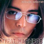 Обложка Мурат Насыров – Мальчик Хочет В Тамбов