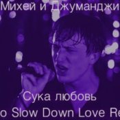 Обложка Михей и Джуманджи – Сука Любовь