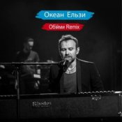 Обложка Океан Ельзи – Обійми (Remix)