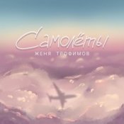 Обложка Женя Трофимов – Самолёты