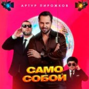 Обложка Артур Пирожков – Само собой