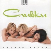 Обложка ВИА Сливки – Иногда