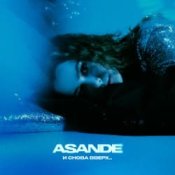 Обложка ASANDE – И снова вверх...