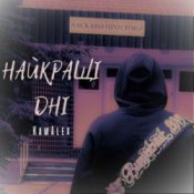 Обложка KamAlex – Найкращі дні