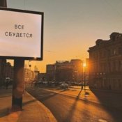 Обложка ЕК – Все сбудется