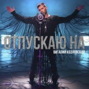 Обложка Виталий Козловский – Отпускаю на