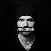 Обложка Noize MC – Мэйк Сам Нойз (Acoustic Version)