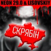 LISOVSKIY & NEON 29.0 – СКРЯБіН (тт версия)