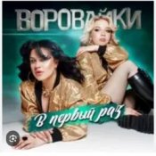 Обложка Воровайки – Раздолбай