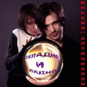 Обложка Миссия Антициклон – Чистое сердце