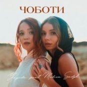 Обложка Yagoda & MELISA SADYK – Чоботи