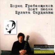 Обложка Борис Гребенщиков – Горит пламя, не чадит