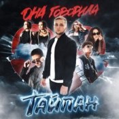 Обложка Тайпан – Она Говорила 2.0