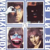 Обложка Коммунизм – Веселый танец шейк