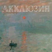 Обложка Акклюзия – Да-да-да (cover-версия Трио)