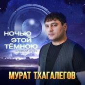 Обложка Мурат Тхагалегов – Айда