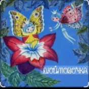 Обложка Сказки для детей – Дюймовочка  Автор: Ганс Христиан Андерсен