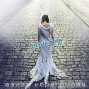 Азиза Ибрагимова – Усни