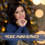 Обложка София Феськова – Тебе мой блюз