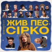 Обложка POSITIFF & Юля Юріна – Це не сон - до к/ф "Жив пес Сірко"