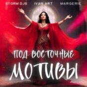 Обложка Storm DJs, Ivan ART, Margerie – Под восточные мотивы