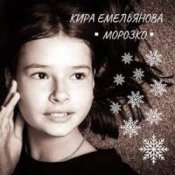 Обложка Кира Емельянова – Морозко
