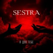 Обложка SESTRA – Я для тебе