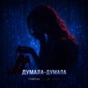 Тайпан feat. LI ZA & HYDY - Думала-думала