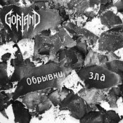 Обложка Gorland – Обрывки зла