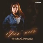 Обложка Гюнай Байларкызы – Самый щедрый