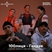 Обложка 100лиця – Гандзя (Dmitriy Smarts & DMC NESTERCHUK Radio Remix)