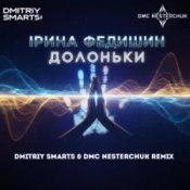 Обложка Ірина Федишин – Долоньки (Dmitriy Smarts & DMC NESTERCHUK Radio Remix)