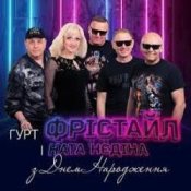Фрiстайл & Ната Нєдина – З Днем Народження