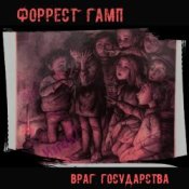 Обложка Форрест Гамп – Млечный путь