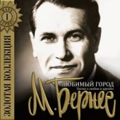 Марк Бернес – Мужской Разговор