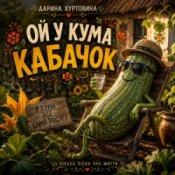Дарина Хуртовина – Ой у кума кабачок