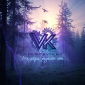 Обложка ViTaLiKuS – Это утро, радость эта…