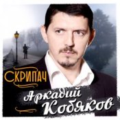 Аркадий Кобяков – Скрипач