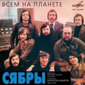 Обложка Сябры – Над Россией моей